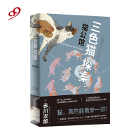 三色猫探案:猫公馆 赤川次郎 猫咪侦探 推理小说