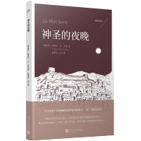 神圣的夜晚 桂冠译丛长篇小说 当代法语文学界作家塔哈尔本杰伦代表作魔法与现实的缠斗迷梦逃亡与归家外国小说书籍