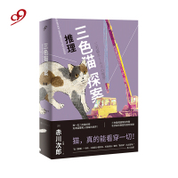 三色猫探案:推理 赤川次郎 猫咪侦探 推理小说
