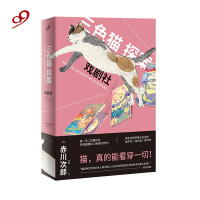 戏剧社 三色猫探案系列 日本幽默推理的鼻祖赤川次郎青春幽默推理侦探小说外国文学日本文学犯罪破案幽灵列车作者书籍