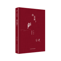 你是谁? 中国短经典 精装 著名作家宗璞的短篇小说精选集收录代表性作品琥珀手串惚恍小说鲁鲁米家山水红豆等中国名家文学