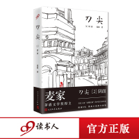 刀尖2：阴面 精装版 茅盾文学奖得主麦家 王牌特工 麦家 谍战长篇名作TH