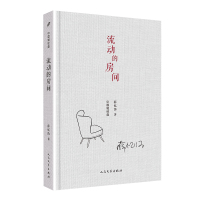 流动的房间 中国短经典 精装 薛忆沩短篇小说精选文集 收录十四个短篇小说 中国名家短篇小说精选写作指南选读文学书排