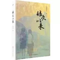 很久以来 叶兆言秦淮三部曲 经典小说叶兆言的书书籍书排行榜小说中国名家文学文集TH