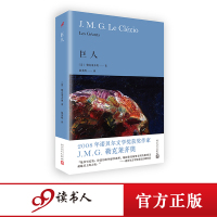 [樊登]巨人 诺贝尔文学奖得主勒克莱齐奥长篇小说作品外国经典文学小说名著作品选书籍排行榜人民文学出版社法国小说书