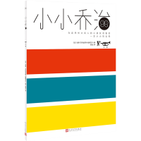 小小乔治 小号 儿童创意思维故事绘本图画书童书益智开发想象力趣味故事书父母与孩子的睡前亲子阅读幼儿园读物书