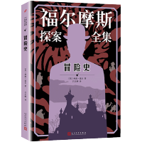 冒险史 福尔摩斯探案全集青少版 人民文学出版社小学生版柯南道尔儿童侦探破案悬疑推理小说故事书6-9-12岁小学生课外阅