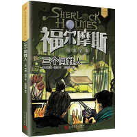 三个同姓人 福尔摩斯探案全集青少版 人民文学出版社小学生版柯南道尔儿童侦探破案悬疑推理小说故事书6-9-12岁小学生课