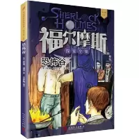 恐怖谷 福尔摩斯探案全集青少版 人民文学出版社小学生版柯南道尔儿童侦探破案悬疑推理小说故事书6-9-12岁小学生课外阅