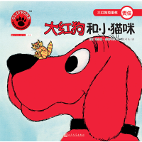 大红狗和小猫咪 大红狗克里弗系列绘本儿童幼儿读物绘本阅读亲子生活教育情商情绪智商管理图画故事书幼儿园绘本3-6岁启蒙畅