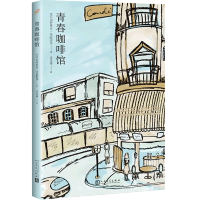 青春咖啡馆 2018年平装新版 2014年诺贝尔文学奖获奖作家帕特里克莫迪亚诺令人心碎的作品代表作 外国中篇小说