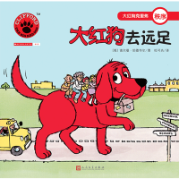大红狗去远足 大红狗克里弗系列绘本儿童幼儿读物绘本阅读亲子生活教育情商情绪智商管理图画故事书幼儿园绘本3-6岁启蒙
