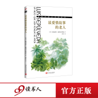 读爱情故事的老人 塞普尔维达作品系列 亚马逊雨林长篇小说书 一部刻画人与自然关系的经典之作 文学书籍