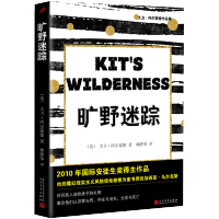 旷野迷踪 国际安徒生奖得主大卫阿尔蒙德作品集 国际大奖儿童文学小说名家经典书系三四五六年级小学课外书童书