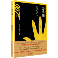 金手指 007小说系列 伊恩弗莱明著 电影原著小说 詹姆斯邦德的007故事书 谍战小说外国文学小说书籍书排行榜