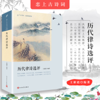 历代律诗选评 恋上古诗词版画插图版 名家选注 中国古诗词鉴赏名家解析 古诗词爱好者读物古诗词鉴赏赏析大全集书