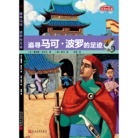 追寻马可波罗的足迹 历史的足迹 马可波罗行纪故事传记游历亚洲发现鞑靼文明和中华文明儿童历史启蒙故事读物书小学生课外书