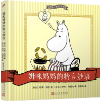 姆咪一族的智慧:姆咪妈妈的精言妙语 托芙 扬松