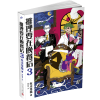 推理要在晚餐后3 东川笃哉著 日本推理小说名著文学书外国侦探悬疑推理犯罪小说破案推理书外国经典推理小说破案推理书