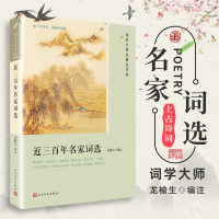 近三百年名家词选 恋上古诗词版画插图版 名家选注 中国古诗词鉴赏名家解析 古诗词爱好者读物古诗词鉴赏赏析大全集书TH