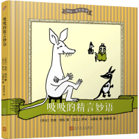 吸吸的精言妙语 姆咪一族的智慧 国际安徒生奖获得者托芙扬松芬兰呆萌小精灵姆咪正能量又暖心的人生智慧和幸福哲学童书