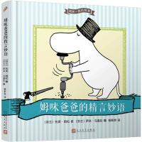 姆咪一族的智慧:姆咪爸爸的精言妙语 托芙 扬松