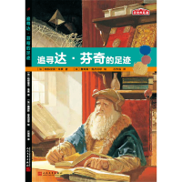 追寻达芬奇的足迹 历史的足迹 艺术家述达芬奇的生活故事传记文艺复兴时期的艺术之美儿童历史启蒙故事读物书小学生课外书