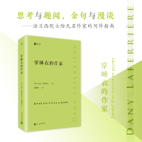 穿睡衣的作家 经典写作课 拉费里埃散文集写作指南 涉及故事开篇观点表达景物描写自我批评童年叙事等文学大家写作技巧书