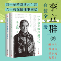 李立群套装全2册一个演员的生活笔记库藏记忆横跨广告相声舞台剧电影电视实力派表演大师李立群生活笔记全公开自传文学书籍