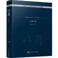 告别天堂 收获60周年纪念文存珍藏版长篇小说卷 李笛安力作名作珍藏版长篇小说经典书系文学书籍排行榜名家文学文集