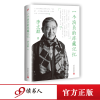 一个演员的库藏记忆(精装) 李立群 表演工作坊 名家散文
