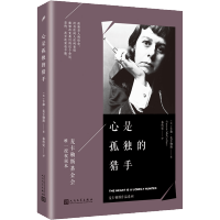 心是孤独的猎手 麦卡勒斯基金会授权版本美国长篇英文小 麦卡勒斯洞悉人心写尽宿命的成名之作文学随笔小说书人民文学出版