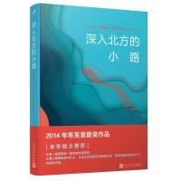 深入北方的小路 理查德弗兰纳根2014年布克奖获奖作品 历时12点还原二战时期的爱情故事余华倾力澳大利亚文学小说外国文