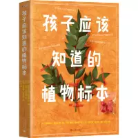 孩子应该知道的植物标本套装(共4册) 花草标本植物小知识法国著名园艺师摄影师插画师倾情打造儿童科普百科植物科学童话