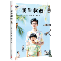 我的叔叔 日本芥川奖作家北杜夫 同名电影由松田龙平演出废柴大叔 外国小说 童年经典