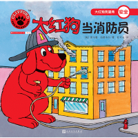 大红狗当消防员 大红狗克里弗系列绘本儿童幼儿读物绘本阅读亲子生活教育情商情绪智商管理图画故事书幼儿园绘本3-6岁启蒙畅