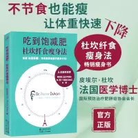 吃到饱减肥杜坎纤食瘦身法 书 皮埃尔杜坎 不节食也能瘦的营养瘦身餐 减脂食谱让体重快速下降食疗美体健康有效的减肥法食谱