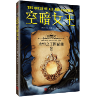 空暗女王 永恒之王四部曲2 魔幻奇幻经典外国小说 怀特外国文学奇幻小说欣赏经典媲美亚瑟王传奇书