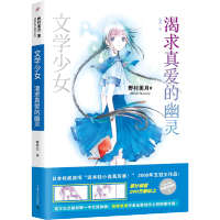 渴求真爱的幽灵 丨文学少女系列(2014版) 2 [日]野村美月 轻小说