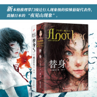替身+替身全套2册 精装正版新本格推理创始人绫辻行人的作品Another 日本文学侦探破案犯罪推理恐怖惊悚悬疑小说