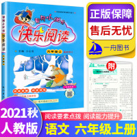 2021秋黄冈小状元快乐阅读六年级上册 小学语文6年级上同步训练阅读理解专项强化训练阅读辅导教材同步讲练阅读与写作能力
