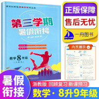 2021新版第三学期暑假衔接数学浙教版 八年级/8年级 暑假创新型自主学习 回顾复习新课预习八升九年级暑假作业