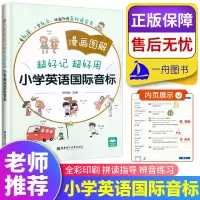 小学英语国际音标漫画图解超好记超好用 小学英语音标发音入门书 扫码听读 全彩印刷讲练结合 外教发音方法拼读字母发音朗读
