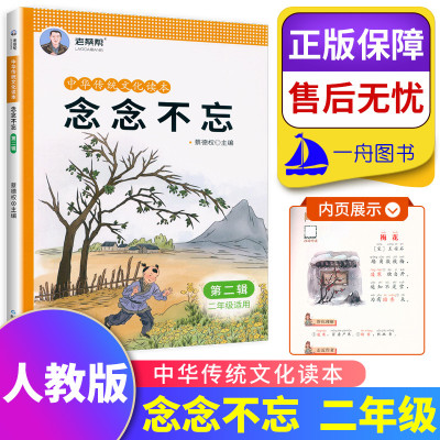  老蔡帮 中华传统文化读本 念念不忘 第二辑 二年级适用 国学 配套小学生2年级上册下册人教版语文经典国学同步