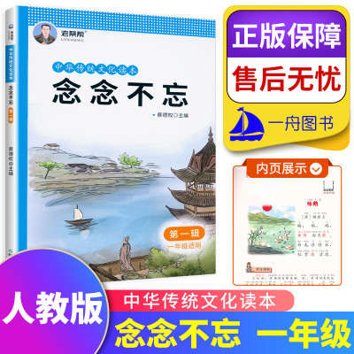  老蔡帮 中华传统文化读本 念念不忘辑 一年级适用 国学 配套小学生1年级上册下册人教版语文经典国学同步诵读