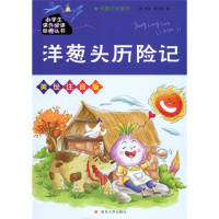  小学生课外经典丛书 洋葱头历险记 美绘注音版 外国文学系列 小学生课外经典丛书 小学生课外书籍7-14岁 南
