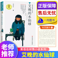 艾晚的水仙球 黄蓓佳著 倾情小说系列8-12岁三四五六年级小学生课外阅读书籍老师儿童文学小说我要做个好孩子