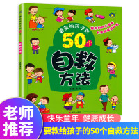 要教给孩子的50个自救方法3-6-10岁宝宝日常自救方法故事书幼儿园宝宝日常生活习惯宝宝睡前亲子共读故事书日常自救方法