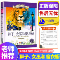小学语文阅读丛书 狮子女巫和魔衣橱彩图注音版儿童文学童话故事小说8-9-10-12岁小学生一二年级阅读课外阅读书