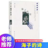 海子的诗 金版 蓝星诗库 海子著 西川亲自参与编选 海子作品经典版本 感受他在孤独中奉献给世界的美 人民文学出版社